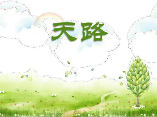 初中音乐课件：天路 课件(共40张PPT)