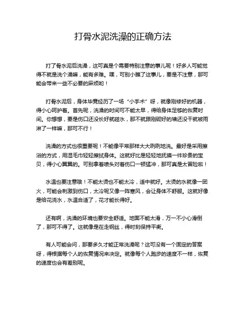 打骨水泥洗澡的正确方法