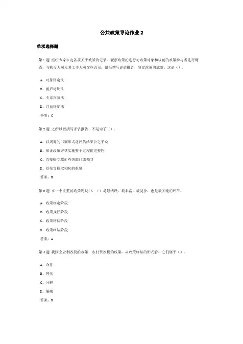 公共政策导论课程作业及答案2