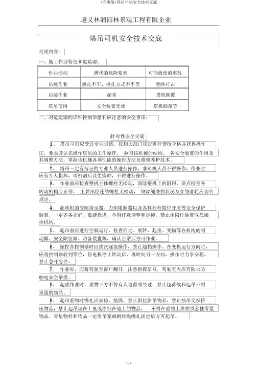 (完整版)塔吊司机安全技术交底