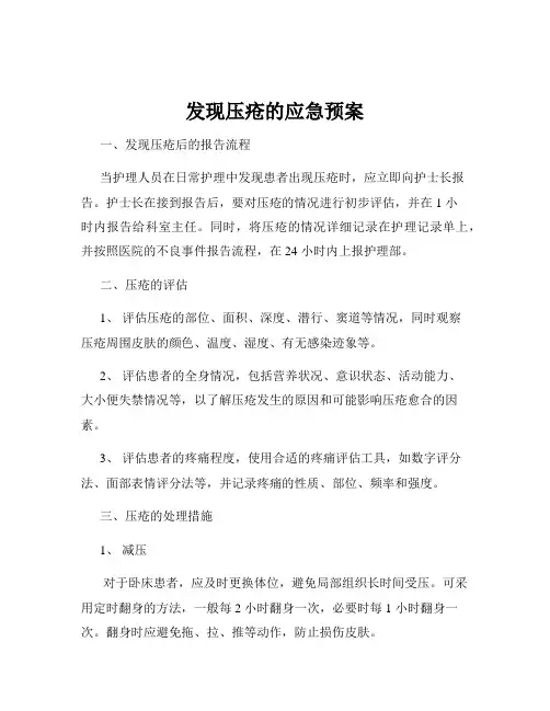 发现压疮的应急预案
