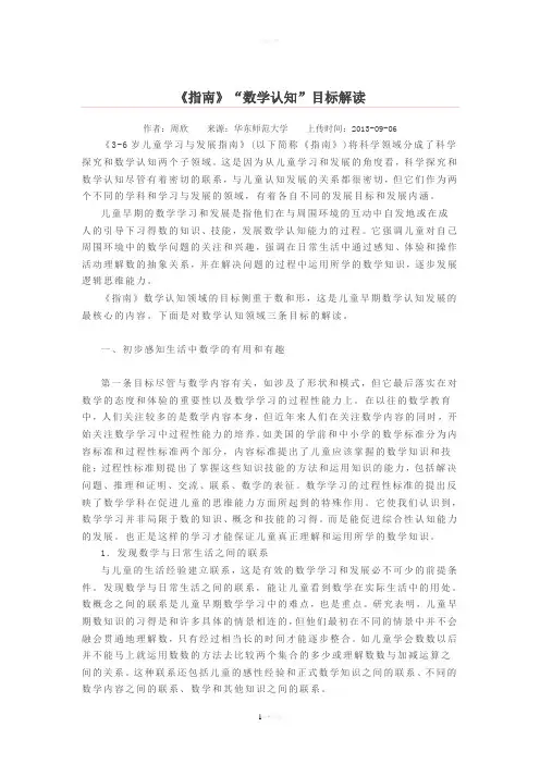 《指南》“数学认知”目标解读---周欣