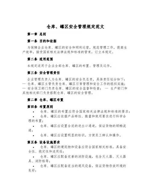 仓库、罐区安全管理规定范文