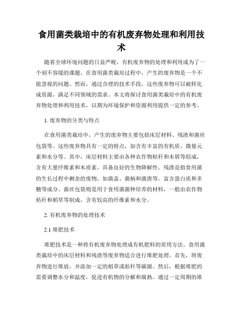 食用菌类栽培中的有机废弃物处理和利用技术