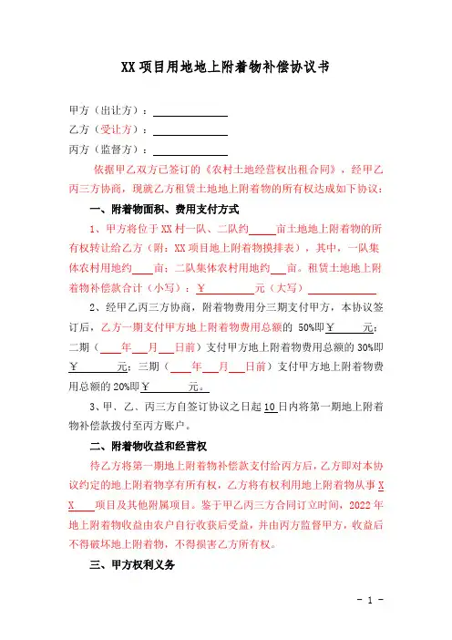 XX项目用地地上附着物补偿协议书