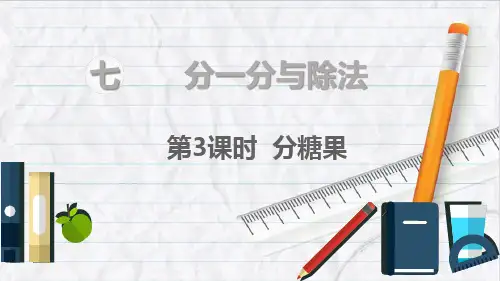 北师大数学二年级上册第3课时 分糖果课件