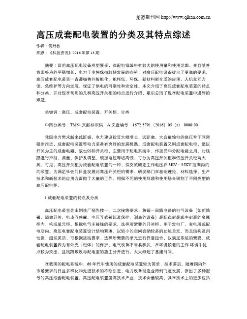 高压成套配电装置的分类及其特点综述