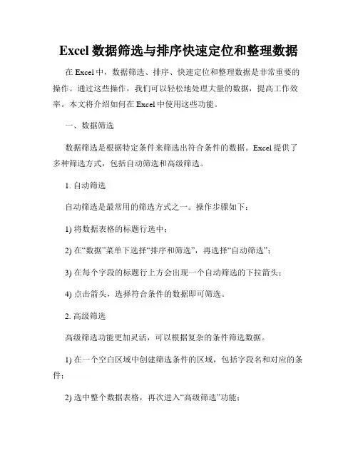 Excel数据筛选与排序快速定位和整理数据