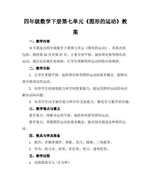 四年级数学下册第七单元《图形的运动》教案