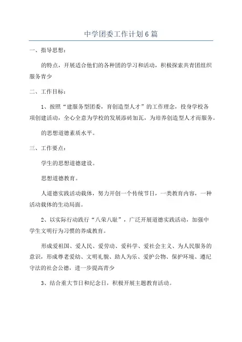 中学团委工作计划6篇
