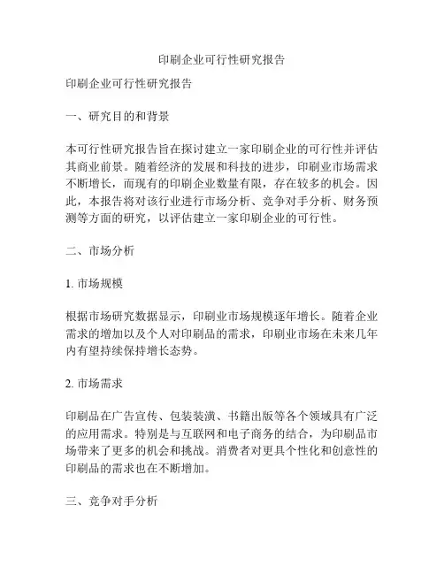 印刷企业可行性研究报告