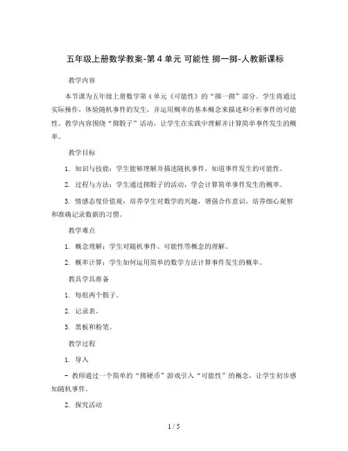 五年级上册数学教案-第4单元 可能性 掷一掷-人教新课标