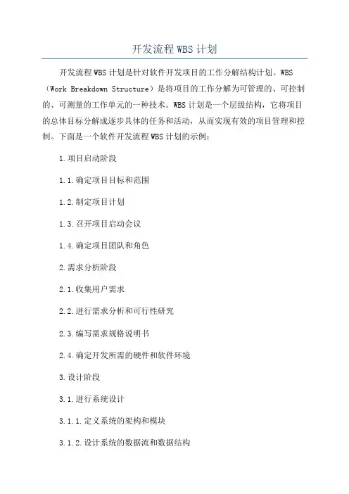 开发流程WBS计划