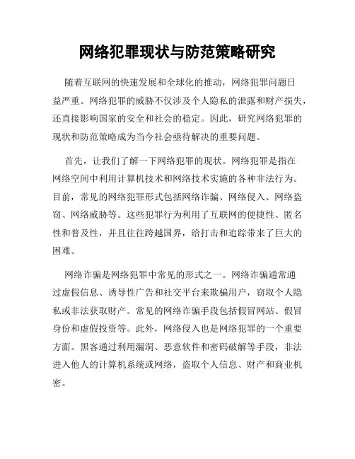 网络犯罪现状与防范策略研究