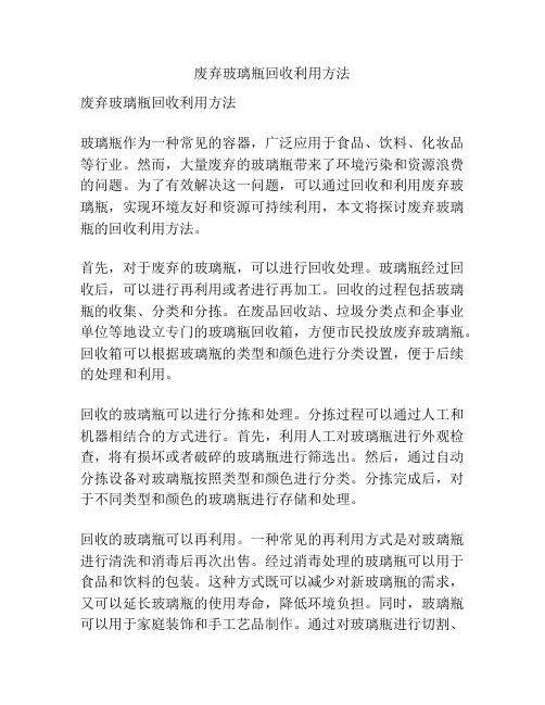 废弃玻璃瓶回收利用方法