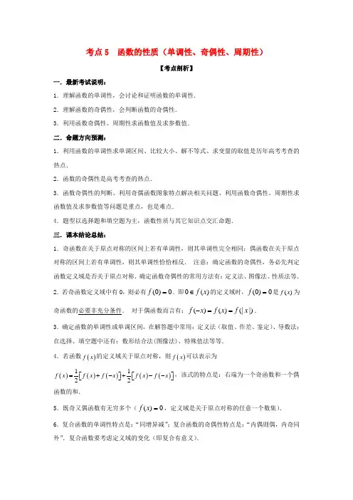 高考数学 黄金考点精析精训 考点05 函数的性质(单调性、奇偶性、周期性) 理