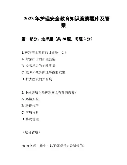 2023年护理安全教育知识竞赛题库及答案