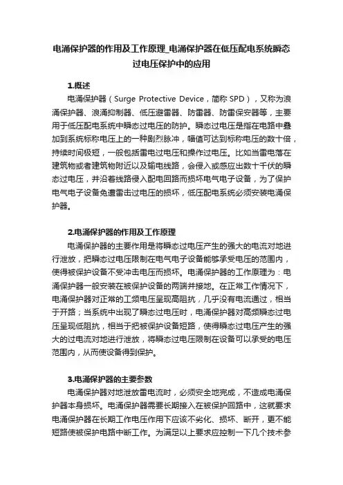 电涌保护器的作用及工作原理_电涌保护器在低压配电系统瞬态过电压保护中的应用