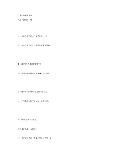 气象科普知识问答