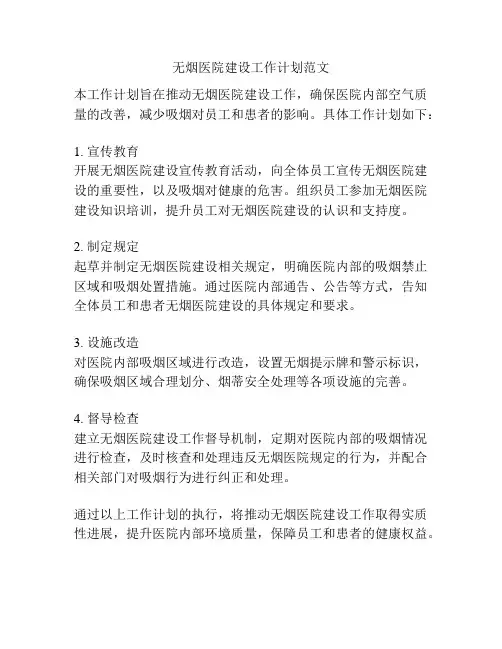 无烟医院建设工作计划范文