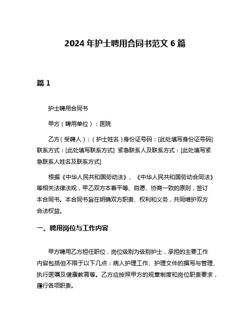 2024年护士聘用合同书范文6篇