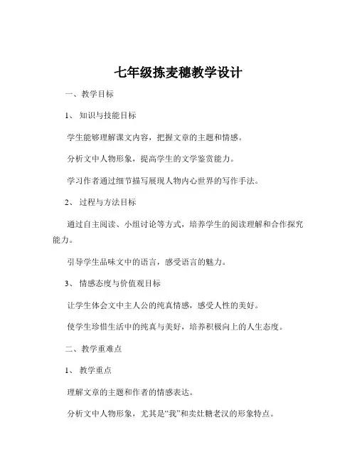 七年级拣麦穗教学设计