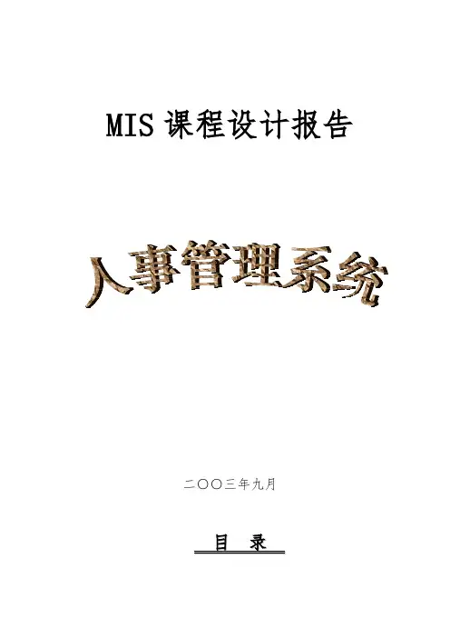 人事管理系统课程设计报告