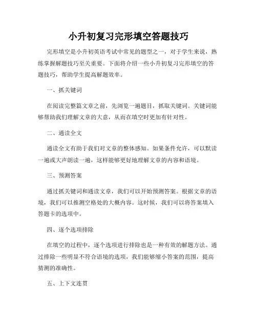小升初复习完形填空答题技巧