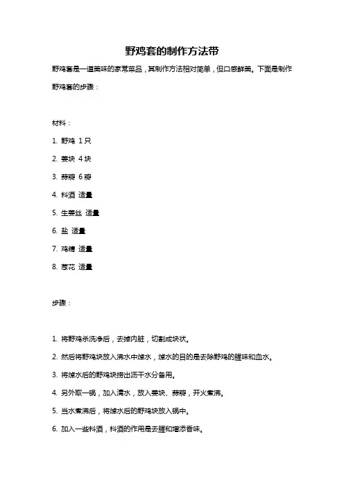 野鸡套的制作方法带