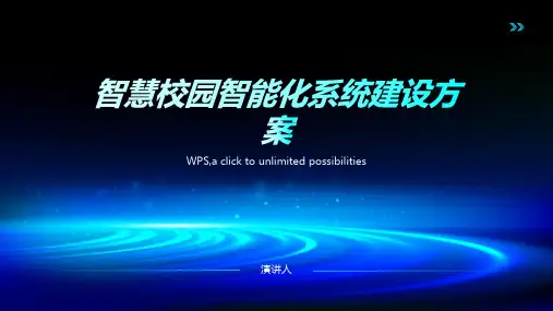 智慧校园智能化系统建设方案