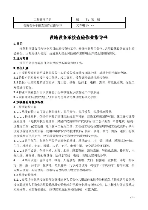 设施设备承接查验作业指导书