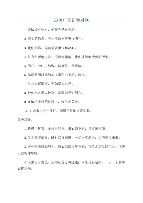 最美广告词和对联