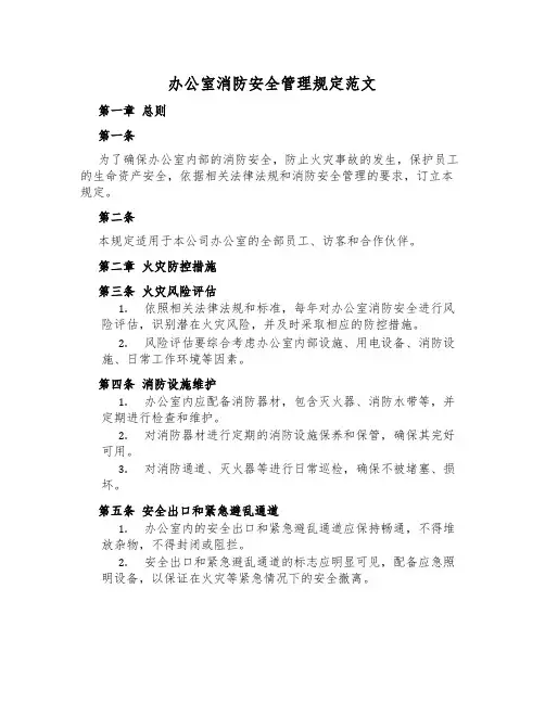 办公室消防安全管理规定范文