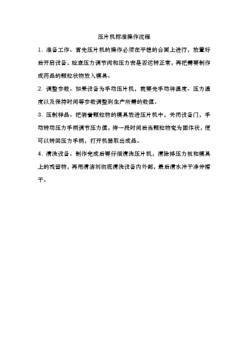 压片机标准操作流程