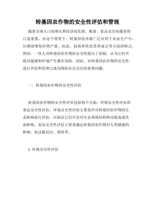 转基因农作物的安全性评估和管理
