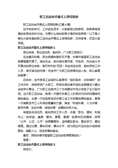 职工运动会开幕式上领导致辞（汇编4篇）