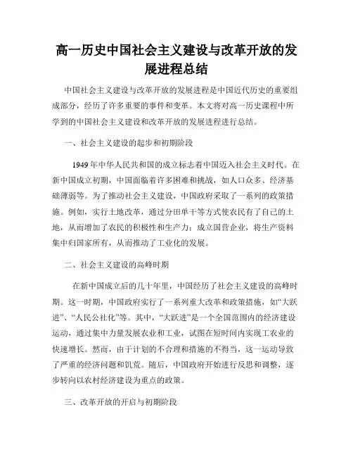 高一历史中国社会主义建设与改革开放的发展进程总结