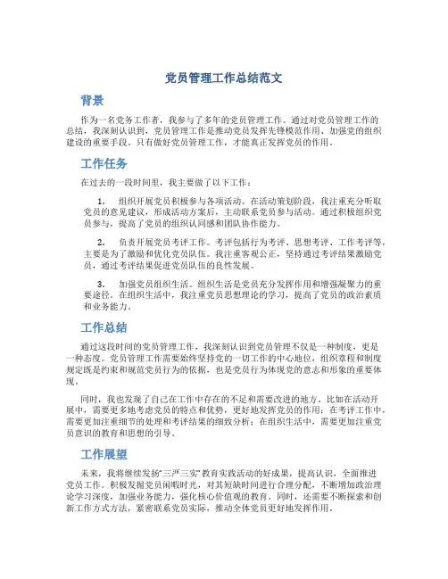 党员管理工作总结范文