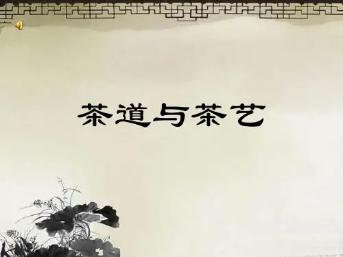 《茶道与茶艺》第十二章 科学饮茶