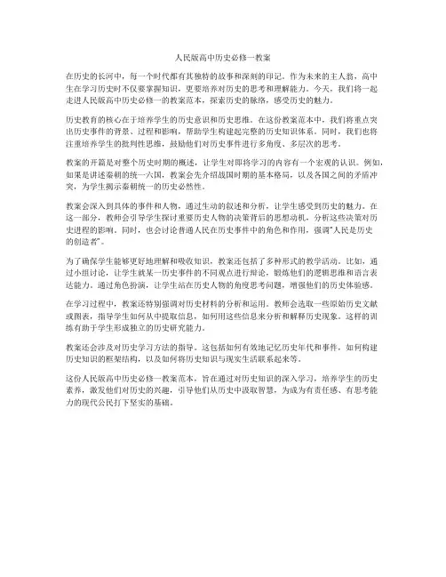 人民版高中历史必修一教案