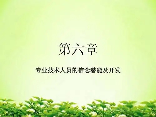 06专业技术人员的信念潜能及开发