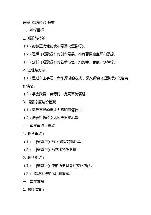 曹操《短歌行》教案