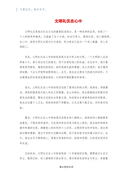 文明礼仪在心中