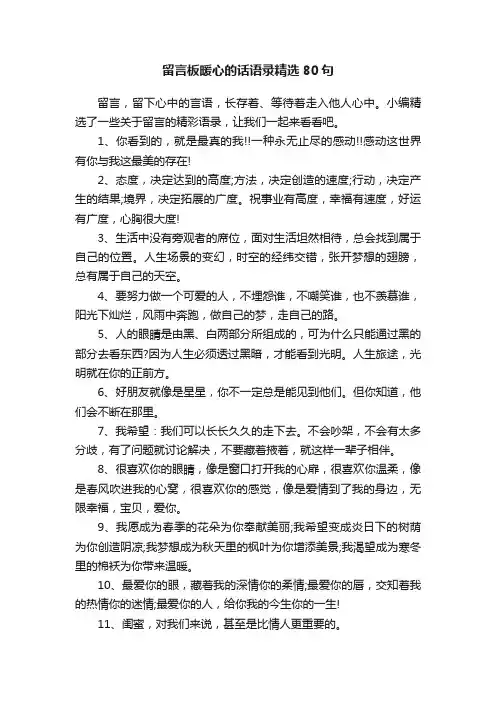 留言板暖心的话语录精选80句