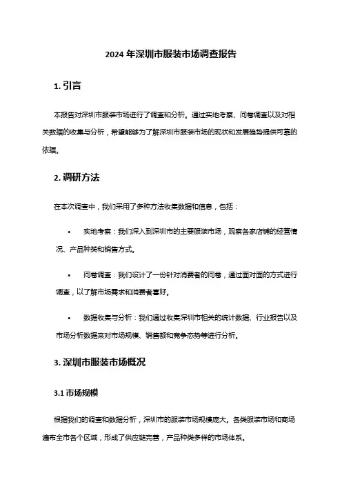 2024年深圳市服装市场调查报告
