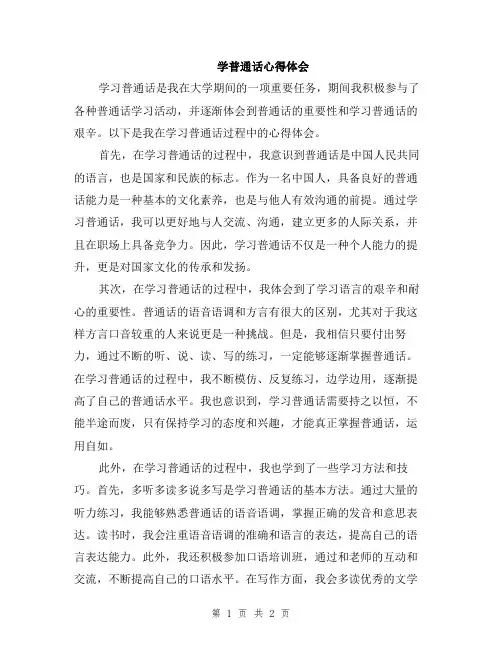 学普通话心得体会