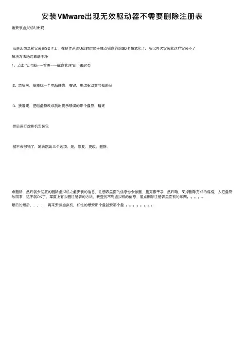 安装VMware出现无效驱动器不需要删除注册表