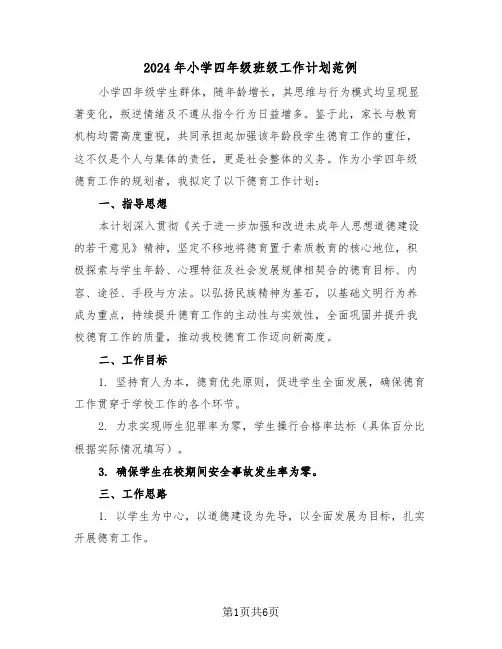 2024年小学四年级班级工作计划范例（三篇）