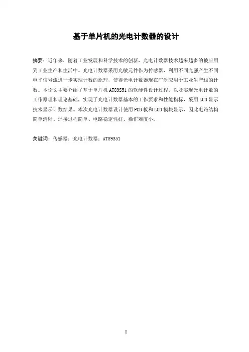 电子信息工程专业毕业论文--基于单片机的光电计数器的设计