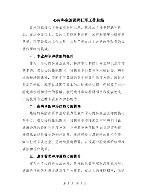 心内科主治医师任职工作总结
